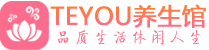 杭州上城区桑拿养生网|杭州上城区spa养生网|Teyou养生馆